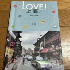 LOVE! 上海 2 初級・中級編のサムネイル