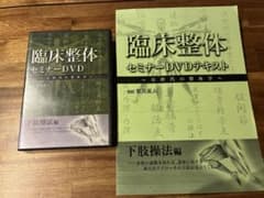 臨床整体セミナーDVD 下肢操法編 宮川眞人 テキスト付き カイロベーシックのサムネイル