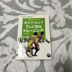 個性を伸ばすフィジカルトレーニング : プロサッカー選手養成術 : 今からでも…のサムネイル