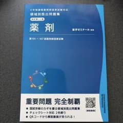 薬剤師国家試験 領域別既出問題集 薬剤のサムネイル