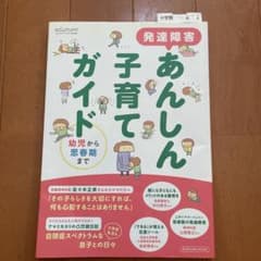 発達障害あんしん子育てガイド 幼児から思春期までのサムネイル
