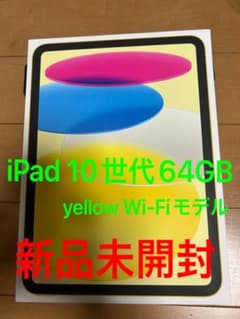 Apple iPad 10世代 64GB イエロー Wi-Fiモデル 新品未開封のサムネイル