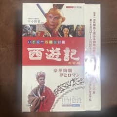 西遊記 完全版 DVD 20枚組のサムネイル