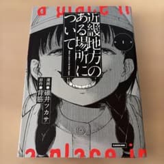 近畿地方のある場所について 1巻 漫画 コミック 碓井ツカサのサムネイル