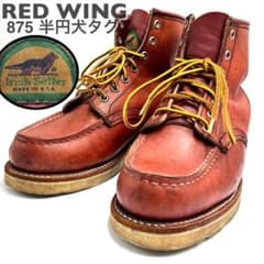 半円犬タグ RED WING 875 アイリッシュセッター ブーツ 6.5E