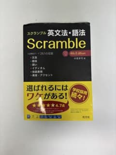 スクランブル 英文法・語法 4th Editionのサムネイル