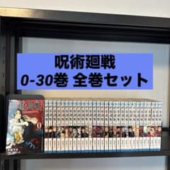 呪術廻戦 0-30巻 全巻セット 芥見下々 集英社 少年ジャンプ - メルカリ