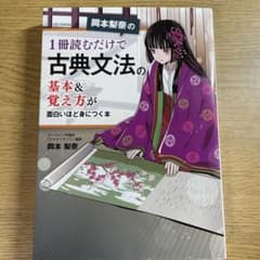 岡本梨奈の 1冊読むだけで古典文法の基本&覚え方が面白いほど身につく本のサムネイル