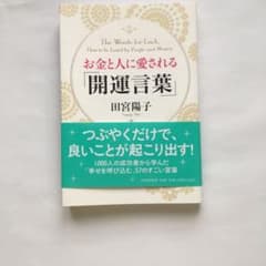 お金と人に愛される「開運言葉」のサムネイル