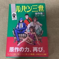 ルパン三世傑作集2のサムネイル