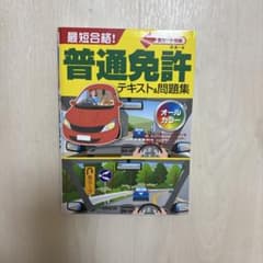 赤シート対応 最短合格!普通免許テキスト&問題集のサムネイル