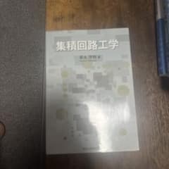集積回路工学のサムネイル
