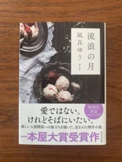 流浪の月　凪良ゆうのサムネイル