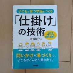 子どもが育つ学級をつくる「仕掛け」の技術のサムネイル