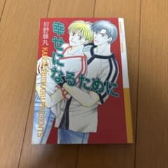 幸せになるためにのサムネイル