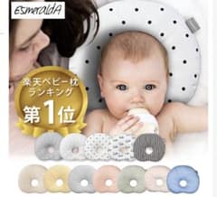 EsmeraldA ベビー枕 ドーナツ枕　エクリュのサムネイル