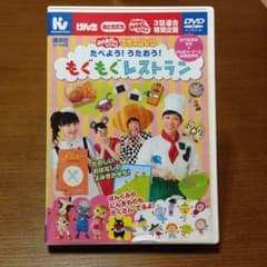 おかあさんといっしょ DVD もぐもぐレストランのサムネイル