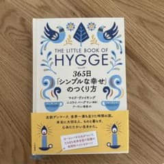ヒュッゲ 365日「シンプルな幸せ」のつくり方のサムネイル