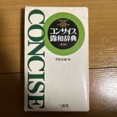 コンサイズ露和辞典 第5版のサムネイル