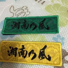 湘南乃風ワッペンのサムネイル