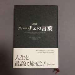 超訳 ニーチェの言葉のサムネイル