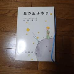 星の王子さま サン＝テグジュペリ 内藤濯訳 岩波書店のサムネイル