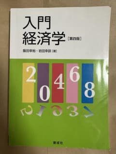 入門経済学 [第4版]のサムネイル