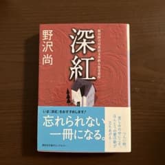 深紅 野沢尚 講談社文庫のサムネイル