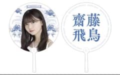 齋藤飛鳥　うちわ　齋藤飛鳥卒業コンサートのサムネイル