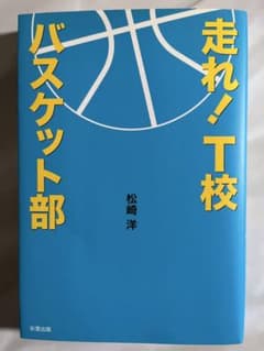 走れ!T校バスケット部のサムネイル