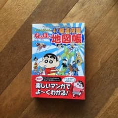 クレヨンしんちゃんの47都道府県なるほど地図帳のサムネイル