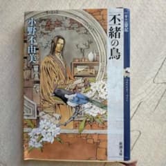 丕緒の鳥 十二国記のサムネイル