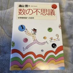 数の不思議 初等整数論への招待のサムネイル