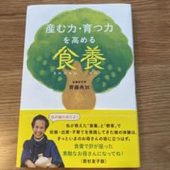 産む力・育つ力を高める食養のサムネイル