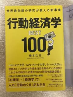 世界最先端の研究が教える新事実 行動経済学BEST100のサムネイル