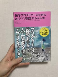 独学プログラマーのためのAIアプリ開発がわかる本のサムネイル