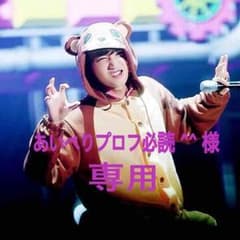 あいぺりプロフ必読 ^ ^ 様 専用のサムネイル