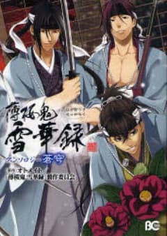 薄桜鬼雪華録アンソロジー蒼穹/オトメイト, 「薄…のサムネイル