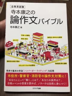 寺本康之の論作文バイブル 公務員試験のサムネイル