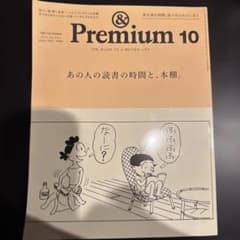 &Premium 2025年10月号 あの人の読書の時間と、本棚。のサムネイル