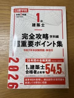 1級建築士 完全攻略 超重要ポイント集 2026年版 日建学院のサムネイル