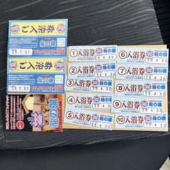 入浴券回数券10枚セット 龍の湯 入浴券２枚のサムネイル