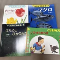 福音館書店 月刊かがくのとも 4冊セットのサムネイル