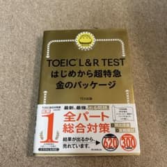 TOEIC L&R TEST はじめから超特急 金のパッケージのサムネイル