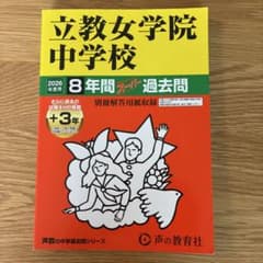 立教女学院中学校 2026年度用 8年間スーパー過去問　入試問題2年分セットのサムネイル