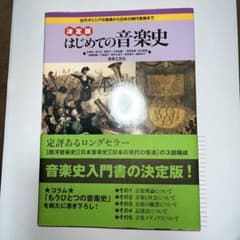 決定版 はじめての音楽史 古代ギリシアの音楽から日本の現代音楽までのサムネイル