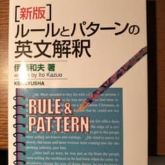[新版] ルールとパターンの英文解釈　新品未使用品のサムネイル