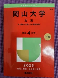 大学赤本シリーズ　岡山大学 文系 2025のサムネイル