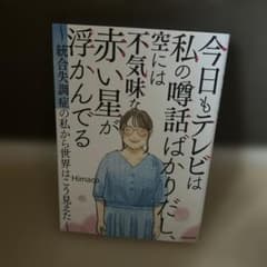 今日もテレビは私の噂話ばかりだし、空には不気味な赤い星が浮かんでる ～統合失調…のサムネイル
