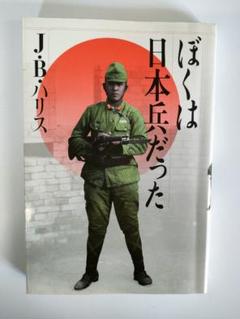 ハリスの特講英作文 ぼくは日本兵だった 旺文社 Ｊ.Ｂ.ハリス ぼくは日本兵だった | J・B・ハリス, James B. Harris |本